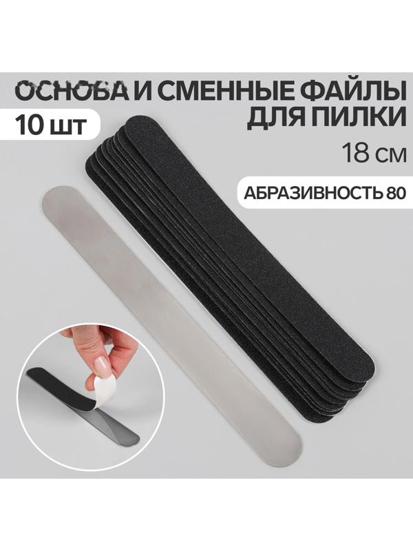 Основа и сменные файлы для пилки, 18 см, 10 шт, абразивность 80, цвет чёрный