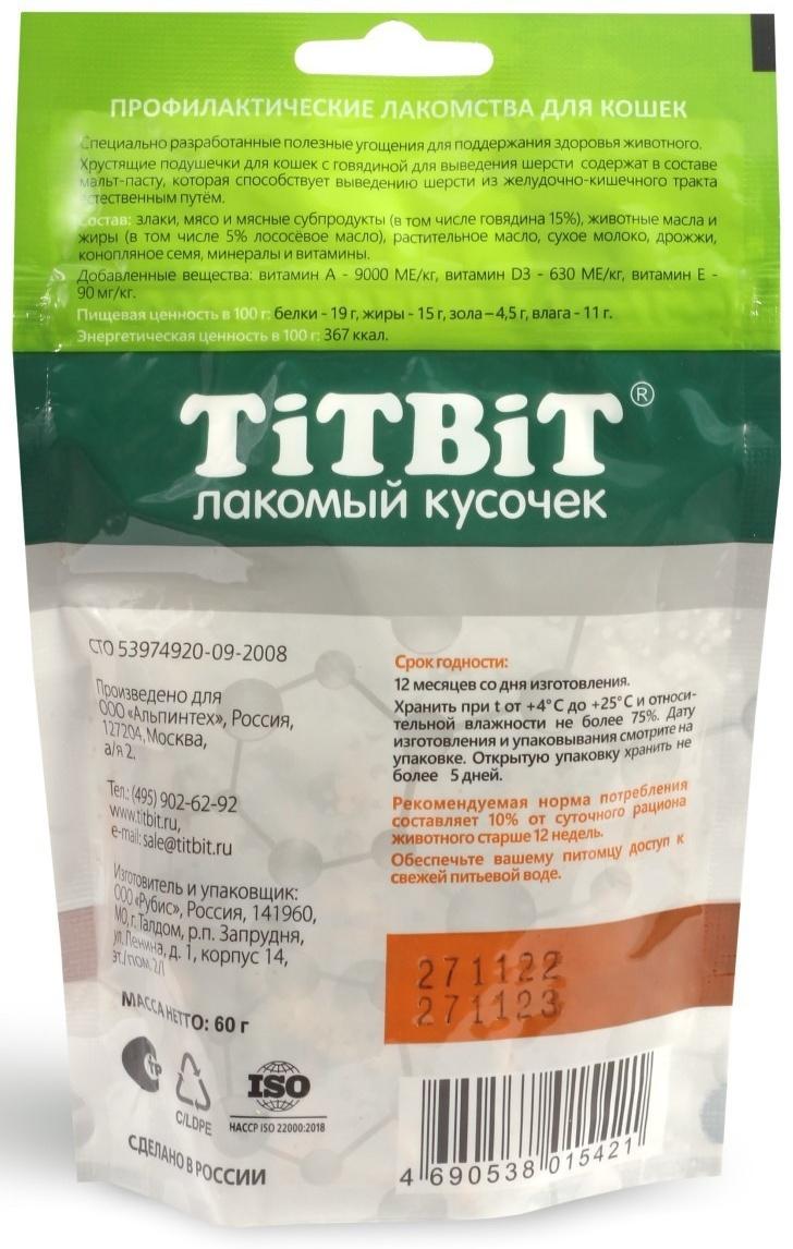 Хрустящие подушечки TitBit для кошек, для выведения шерсти, с говядиной, 60 г
