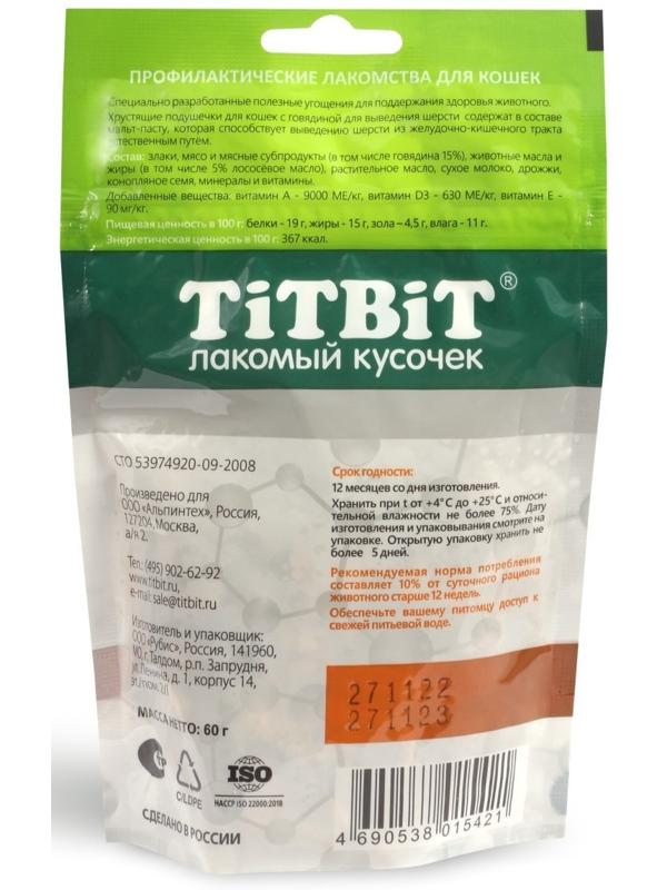 Хрустящие подушечки TitBit для кошек, для выведения шерсти, с говядиной, 60 г
