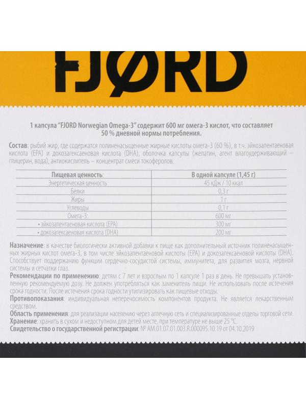 Норвежская Омега-3 FJORD 60 капсул, 87 г