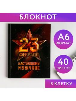 Блокнот А6 в твердой обложке «23 февраля. Настоящему мужчине», 40 листов