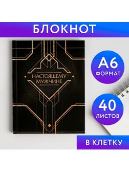 Блокнот А6 в твердой обложке «Настоящему мужчине», 40 листов