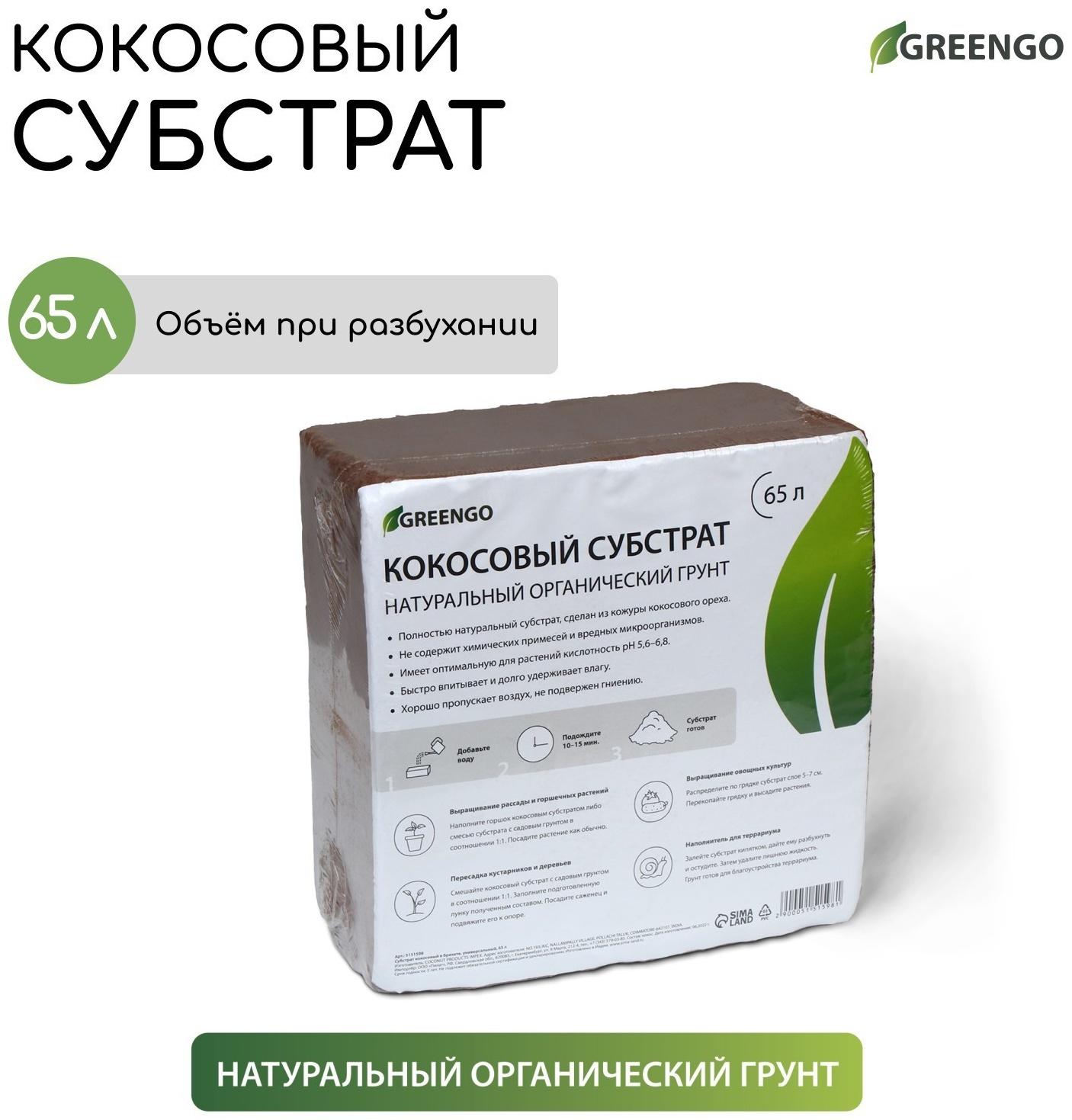 Субстрат кокосовый в брикете, 65 л, универсальный, Greengo