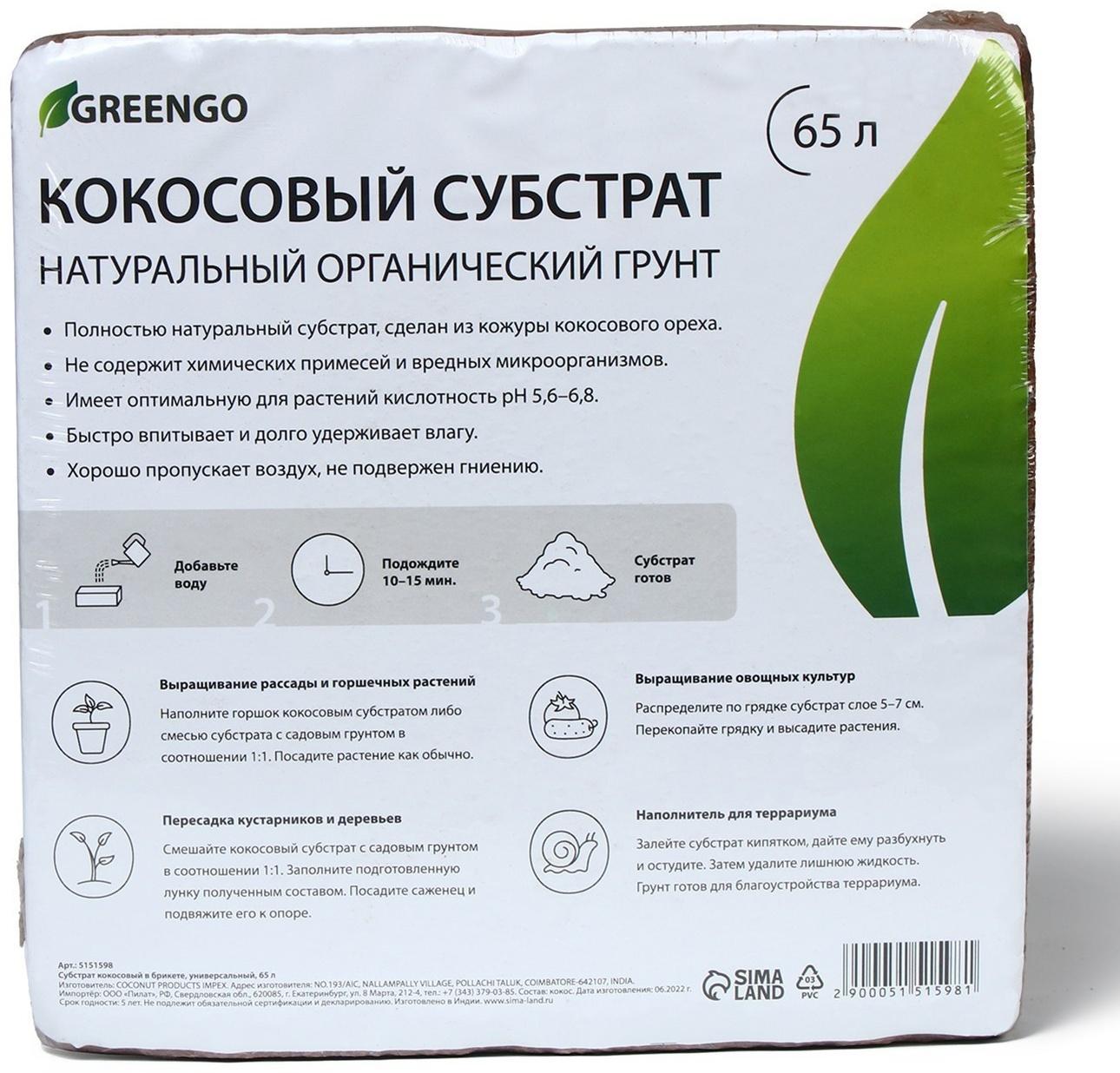 Субстрат кокосовый в брикете, 65 л, универсальный, Greengo