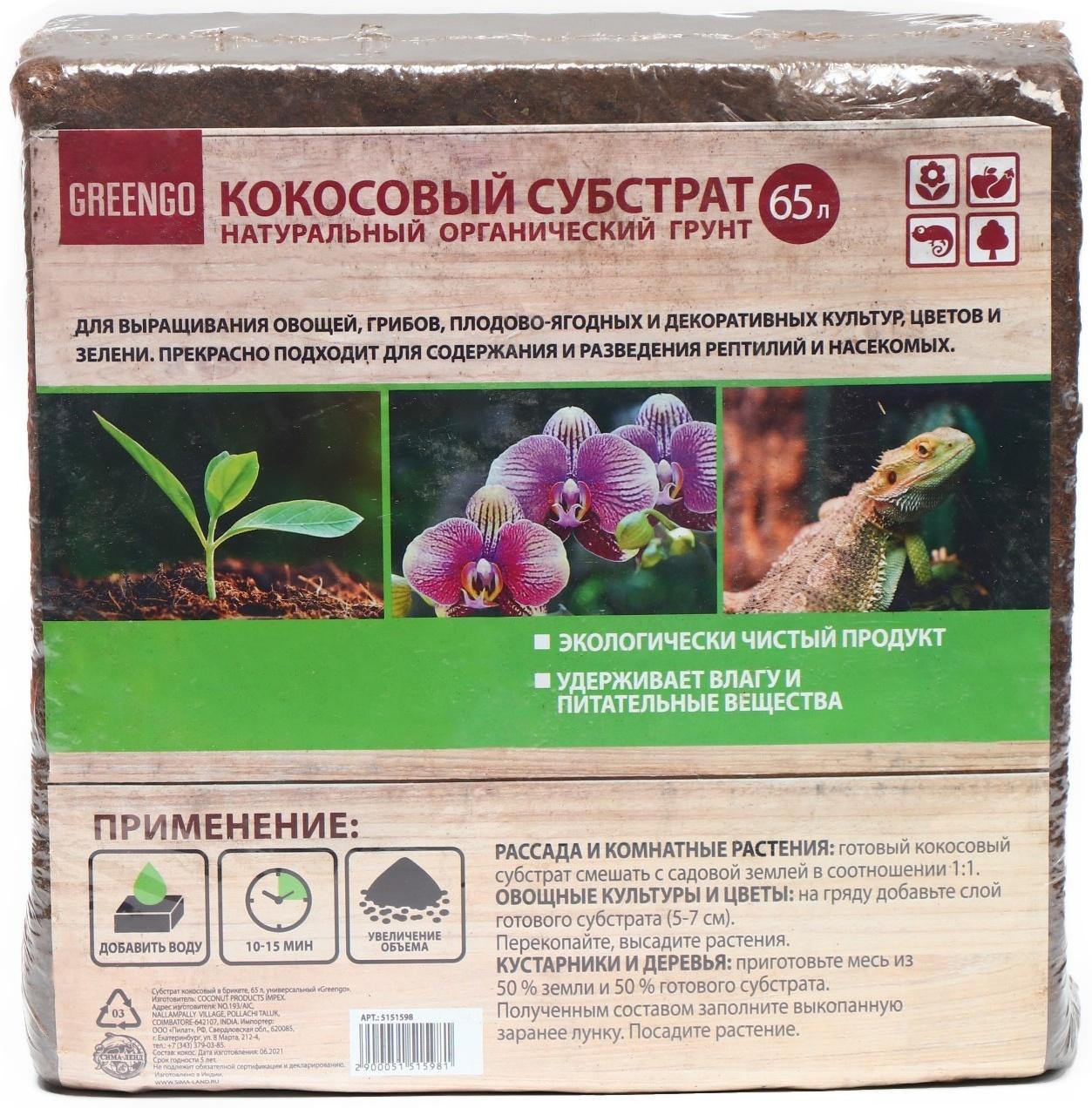 Субстрат кокосовый в брикете, 65 л, универсальный, Greengo