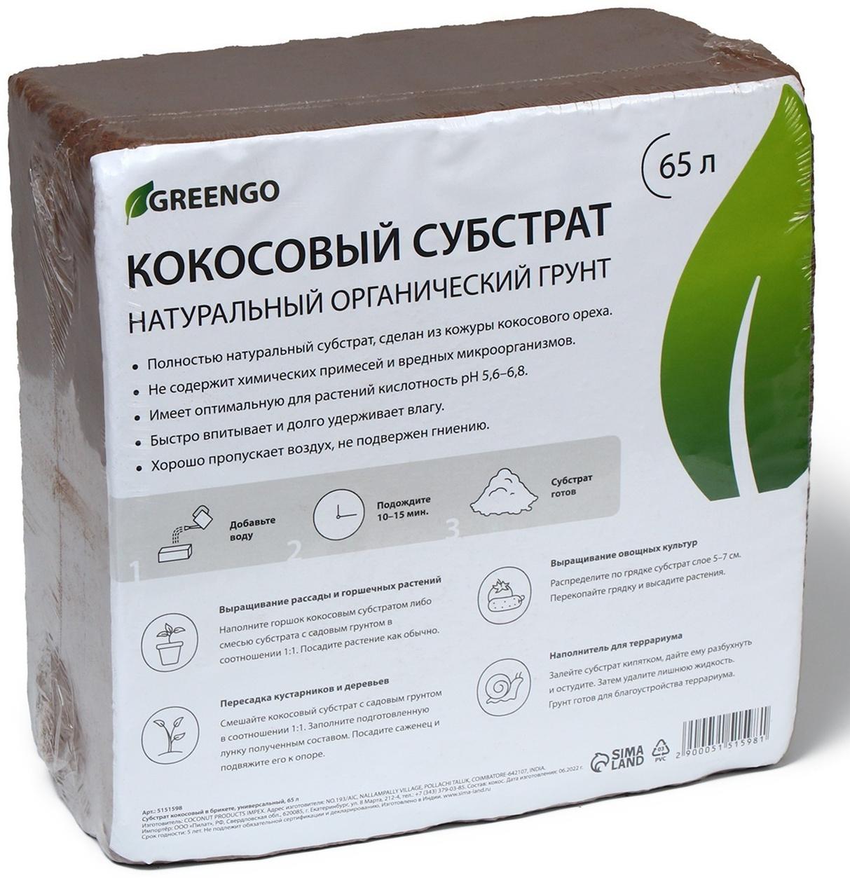Субстрат кокосовый в брикете, 65 л, универсальный, Greengo