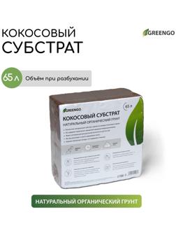 Субстрат кокосовый в брикете, 65 л, универсальный, Greengo