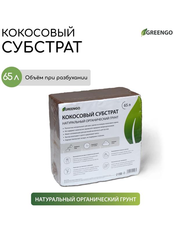 Субстрат кокосовый в брикете, 65 л, универсальный, Greengo