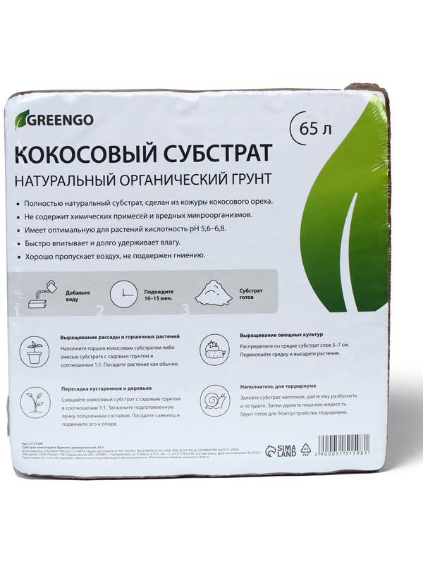 Субстрат кокосовый в брикете, 65 л, универсальный, Greengo