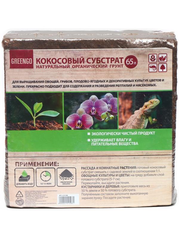 Субстрат кокосовый в брикете, 65 л, универсальный, Greengo