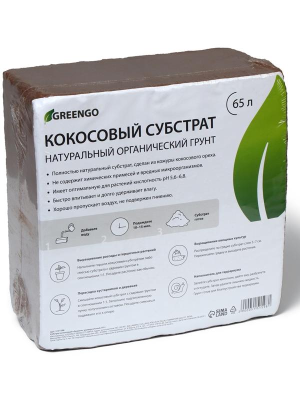 Субстрат кокосовый в брикете, 65 л, универсальный, Greengo