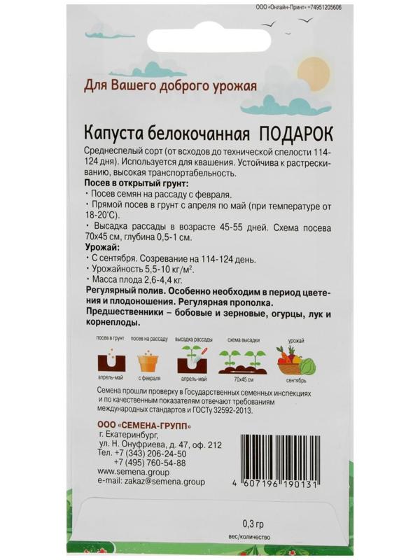 Семена Капуста б/к Подарок 0,3 гр