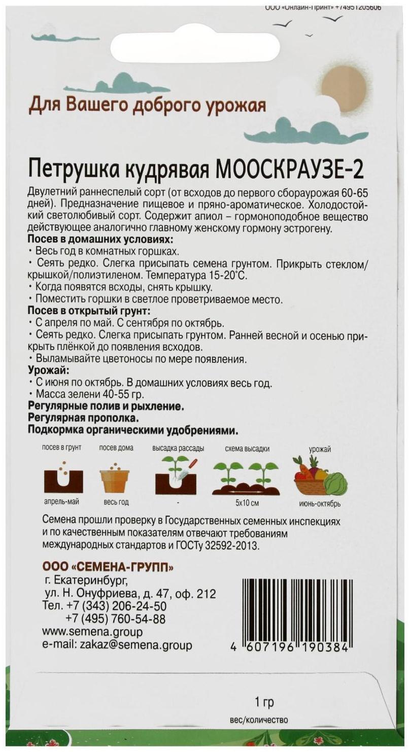 Семена Петрушка кудрявая Мооскраузе 1 гр