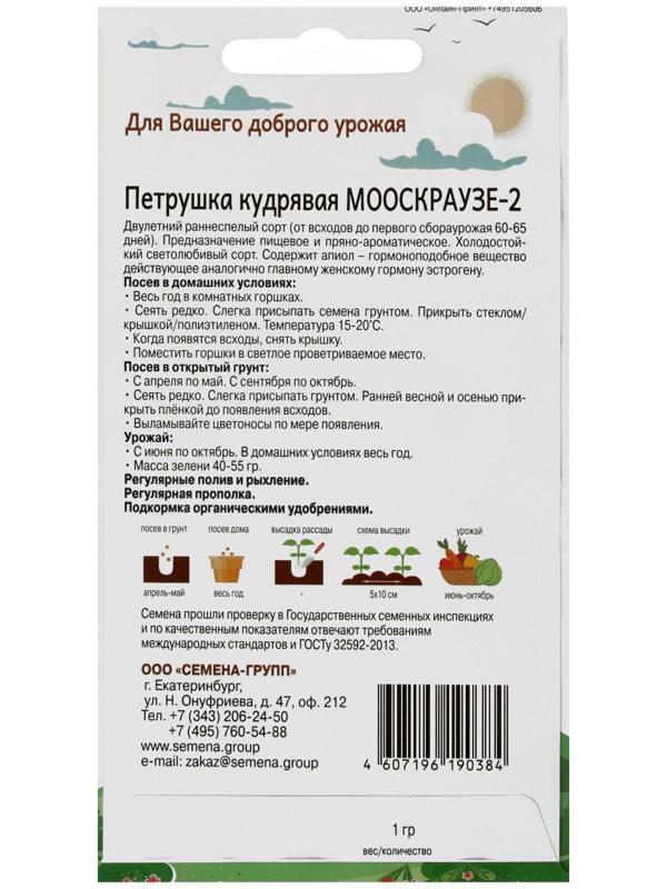 Семена Петрушка кудрявая Мооскраузе 1 гр