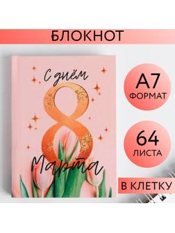 Блокнот «С днём 8 Марта» , А7, 64 листа