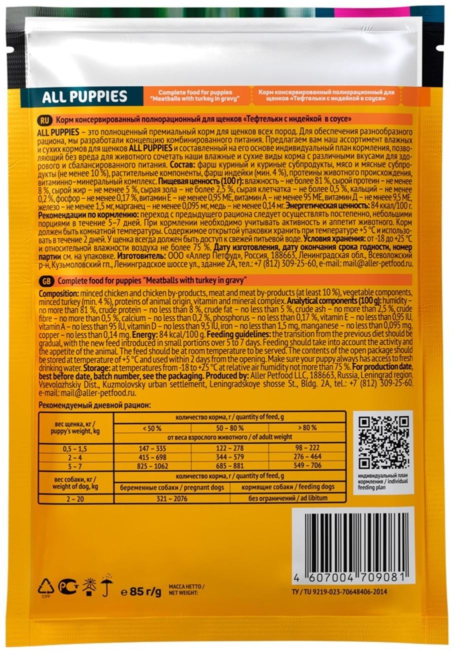 Влажный корм All pupies для щенков, тефтельки с индейкой в соусе, пауч, 85 г