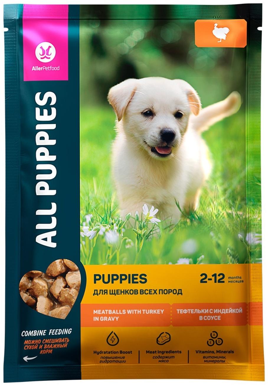 Влажный корм All pupies для щенков, тефтельки с индейкой в соусе, пауч, 85 г