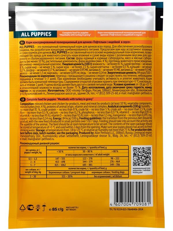 Влажный корм All pupies для щенков, тефтельки с индейкой в соусе, пауч, 85 г