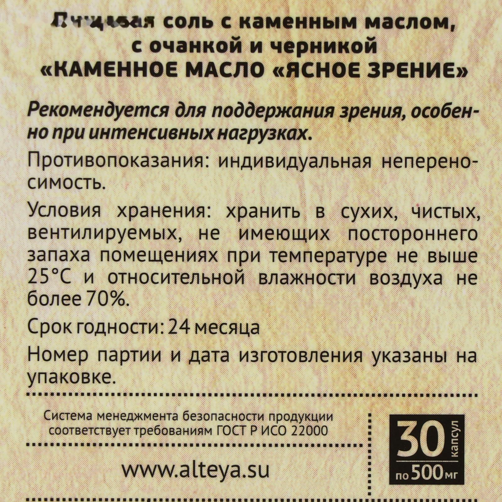 Каменное масло «Ясное зрение» с очанкой и черникой, 30 капсул по 500 мг