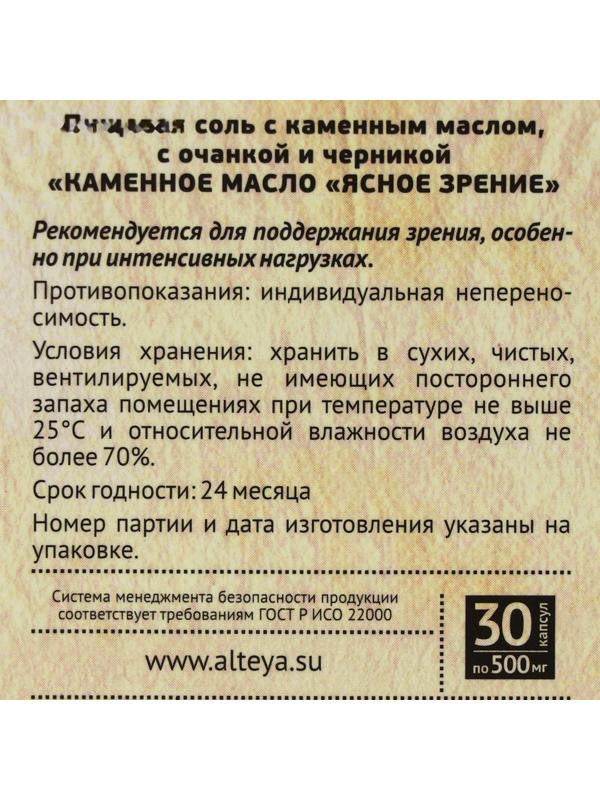 Каменное масло «Ясное зрение» с очанкой и черникой, 30 капсул по 500 мг