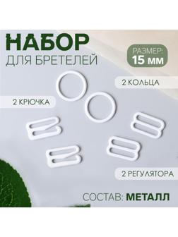 Набор для бретелей металлический: крючки, кольца, регуляторы, 15 мм, цвет белый