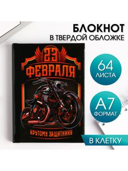 Блокнот «23 Февраля крутому защитнику» А7, 64 листа