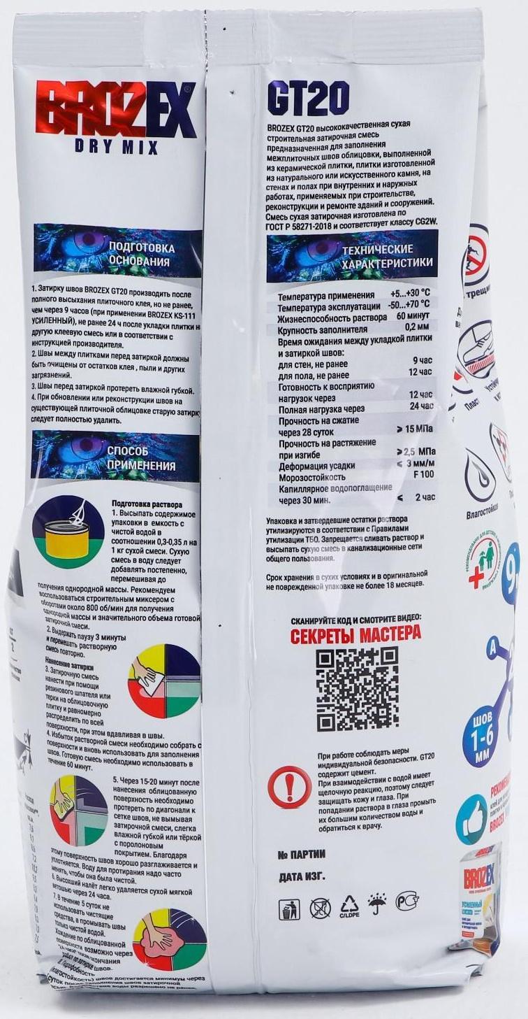 Затирка для швов BROZEX GT20, Белая, 2 кг