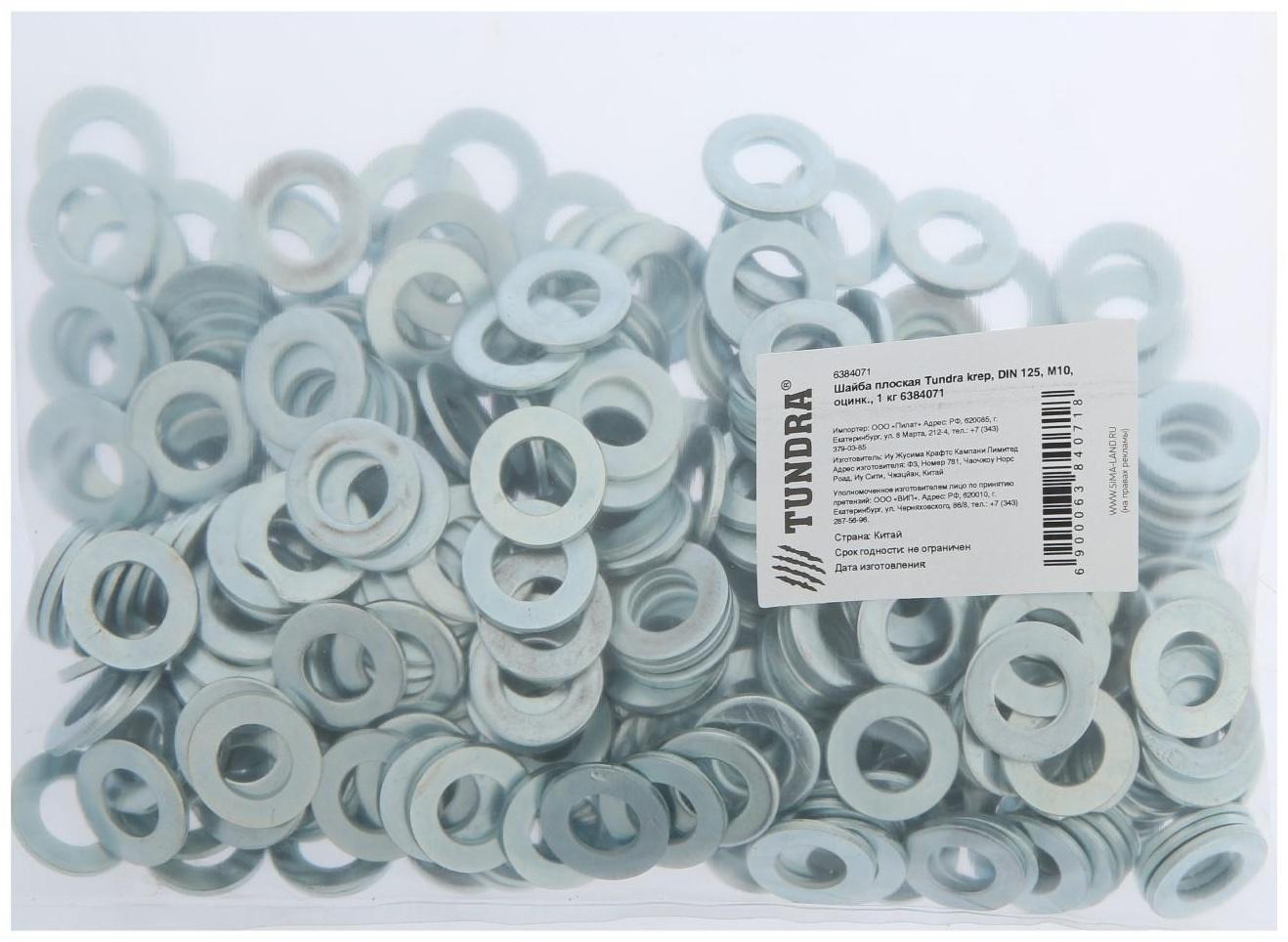 Шайба ТУНДРА krep, плоская, DIN125, оцинкованная, М10, 1 кг