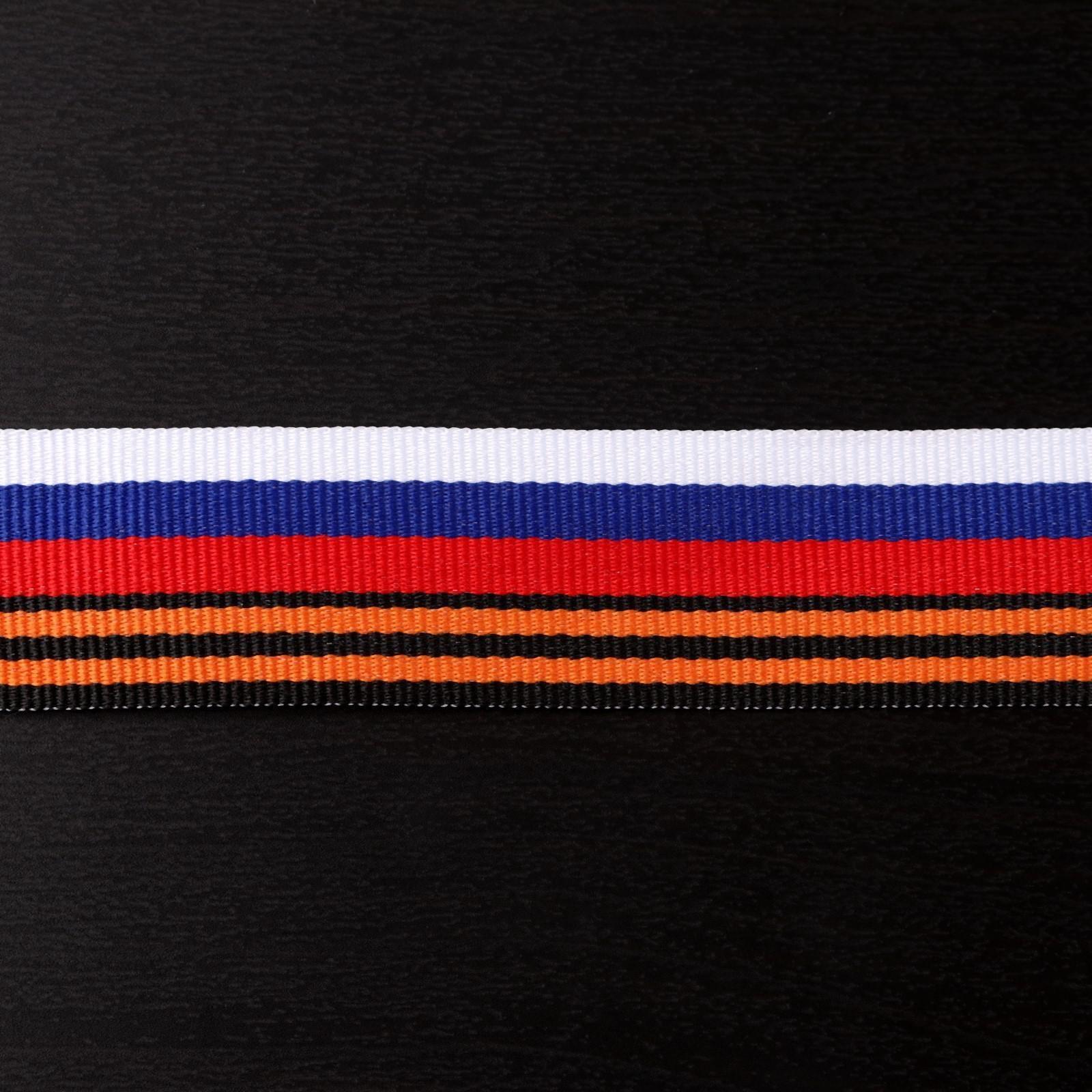 Лента репсовая «Лента Воинской Славы России» 25 мм, 30 см