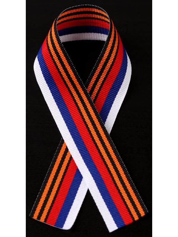 Лента репсовая «Лента Воинской Славы России» 25 мм, 30 см