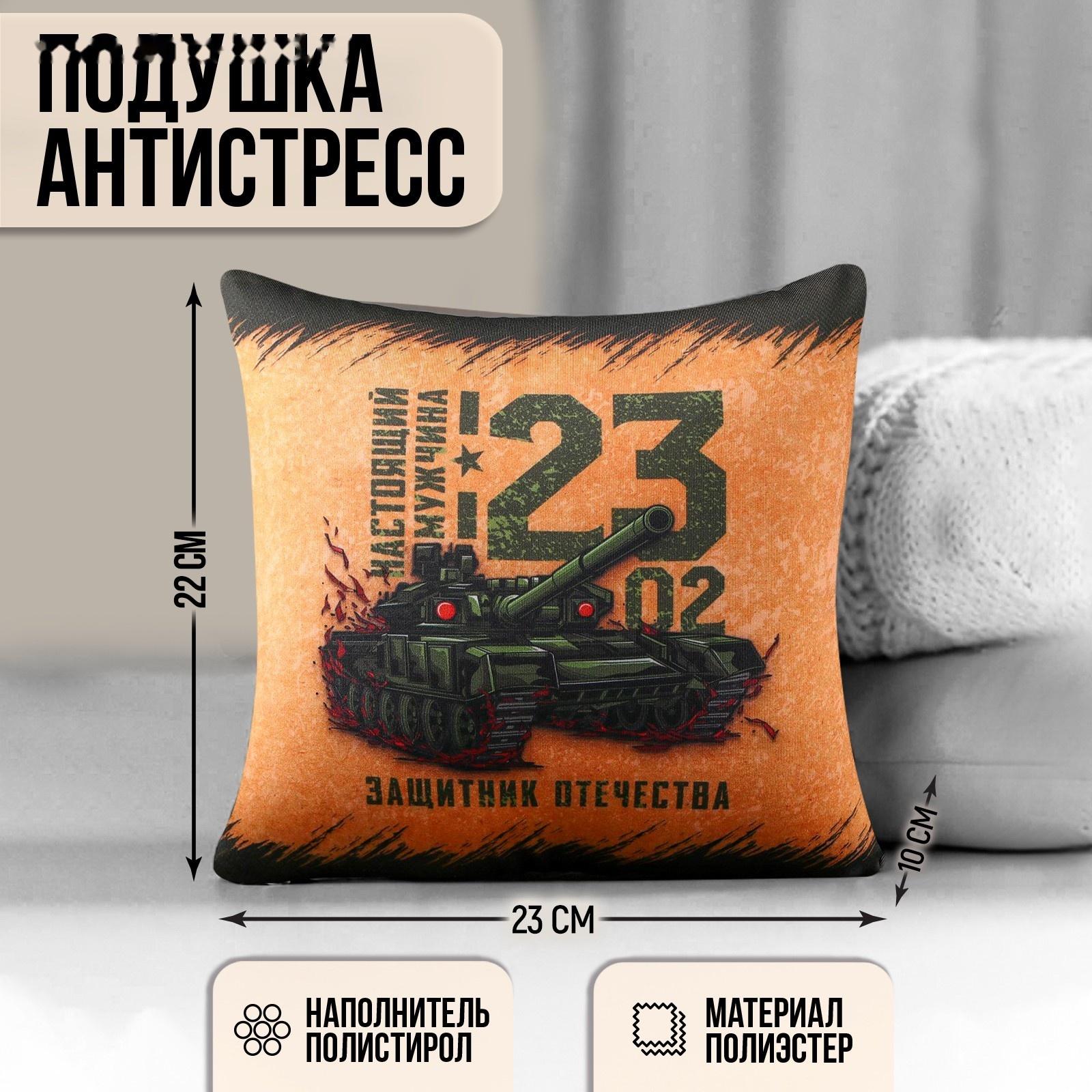 Подушка-антистресс декоративная «Защитник Отечества», 21х20 см