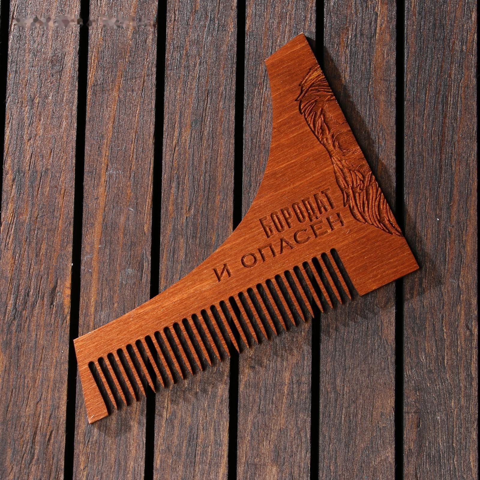 Расческа для бороды «Бородат и опасен», 12 х 9 см