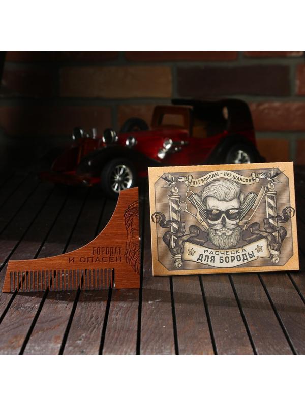 Расческа для бороды «Бородат и опасен», 12 х 9 см