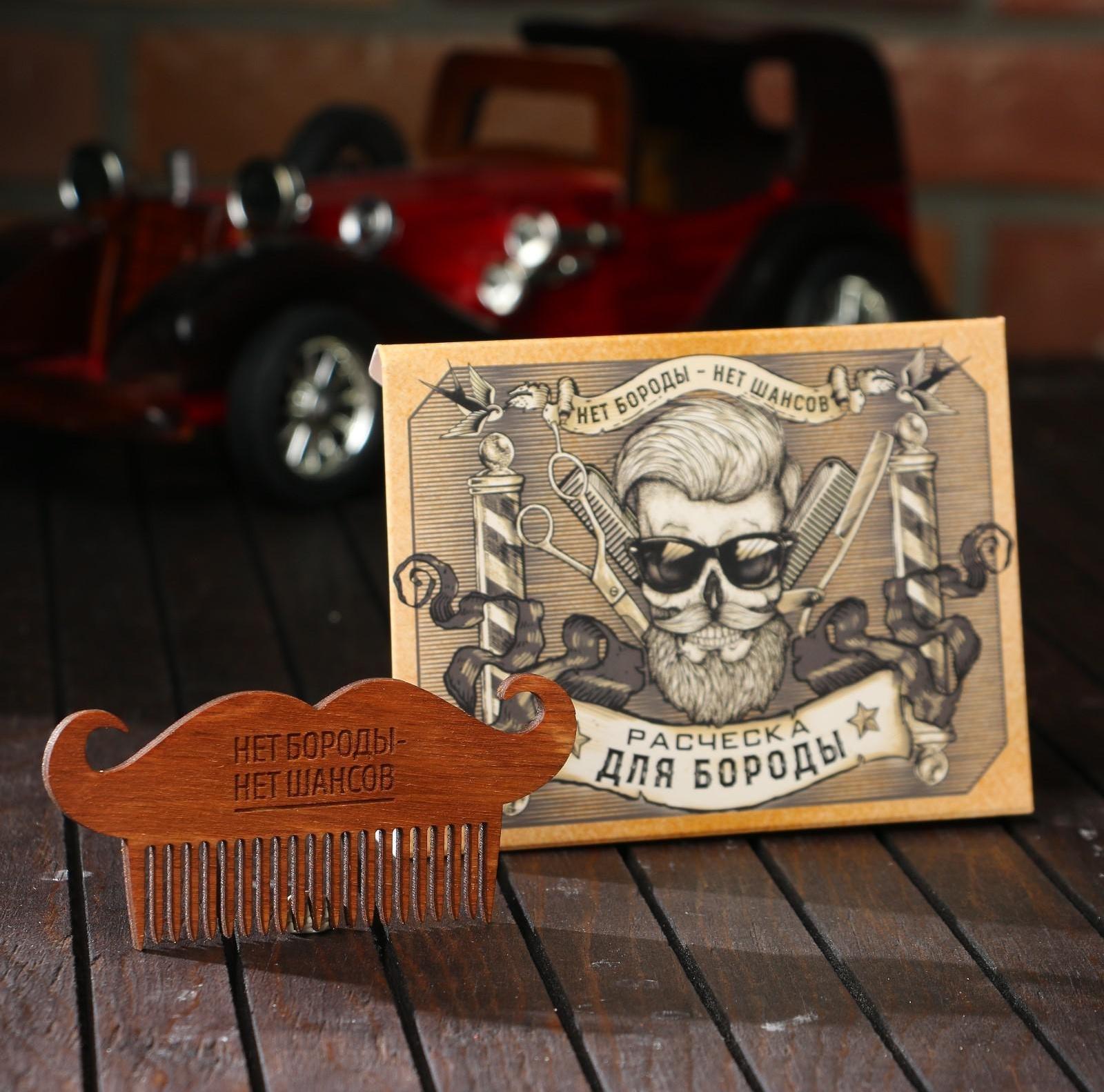Расческа для бороды «Нет шансов»