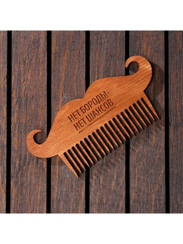 Расческа для бороды «Нет шансов»