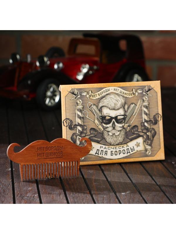 Расческа для бороды «Нет шансов»