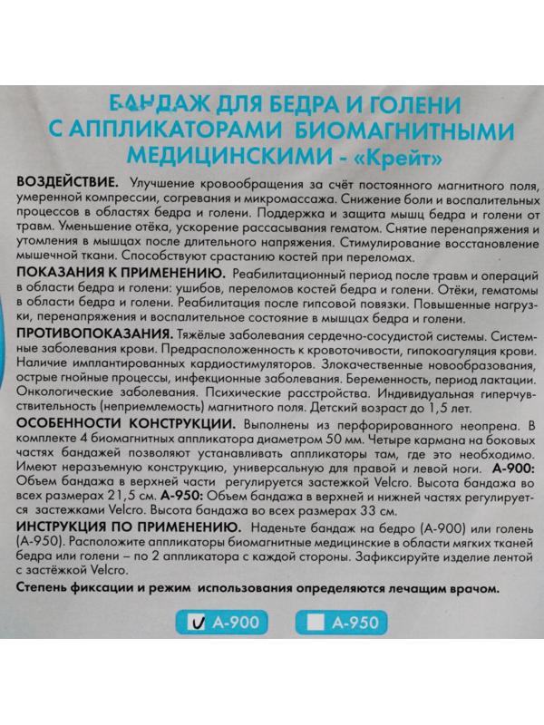 Бандаж для бедра и голени с аппликаторами биомагнитными медицинскими - 