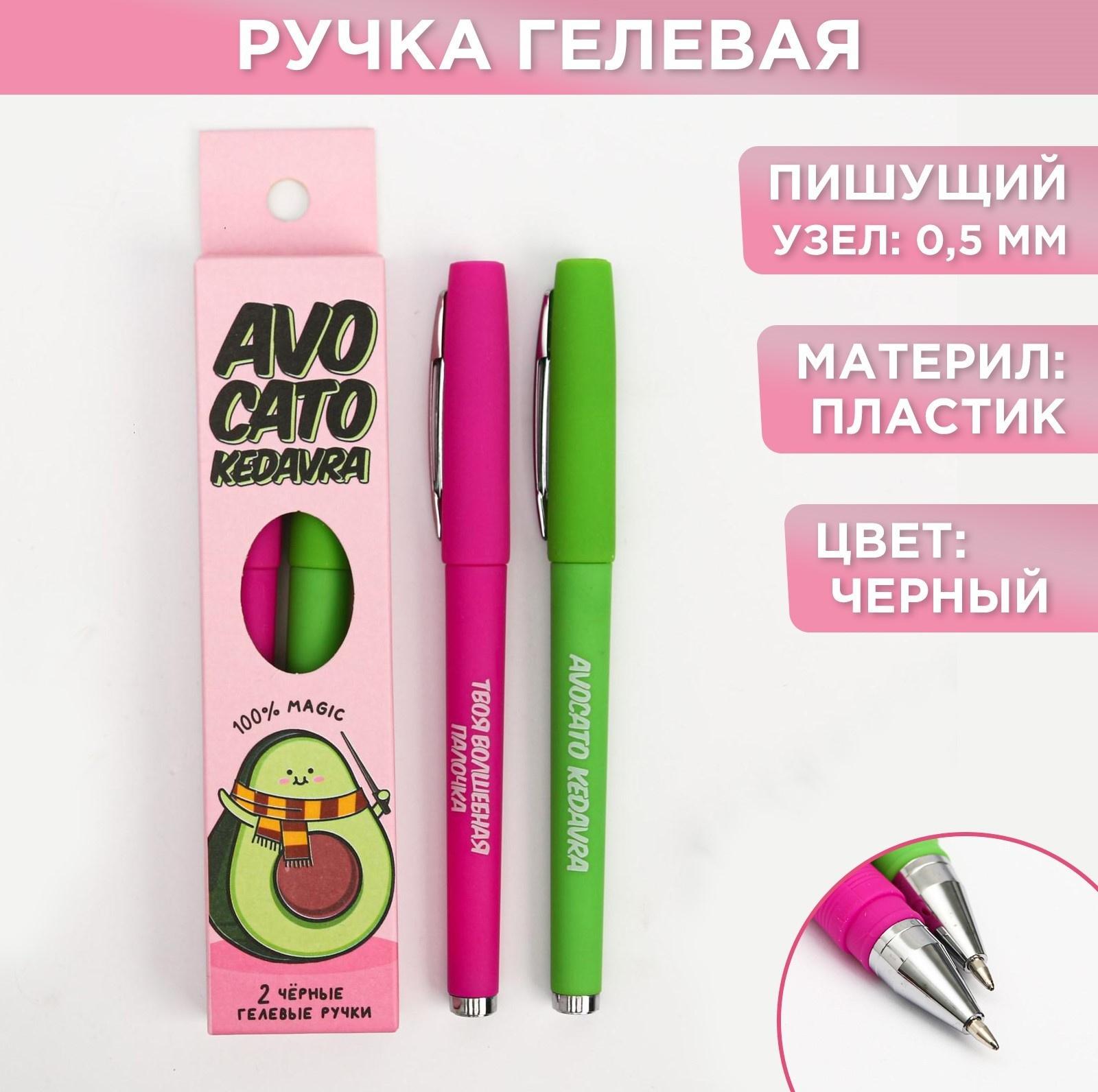 Ручка гелевая черная «Авокадо-кедавра» 2 шт.