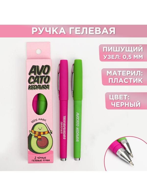 Ручка гелевая черная «Авокадо-кедавра» 2 шт.