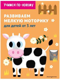 Развиваем мелкую моторику: для детей от 3 лет