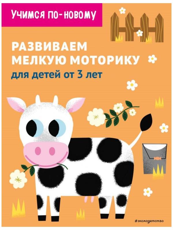 Развиваем мелкую моторику: для детей от 3 лет