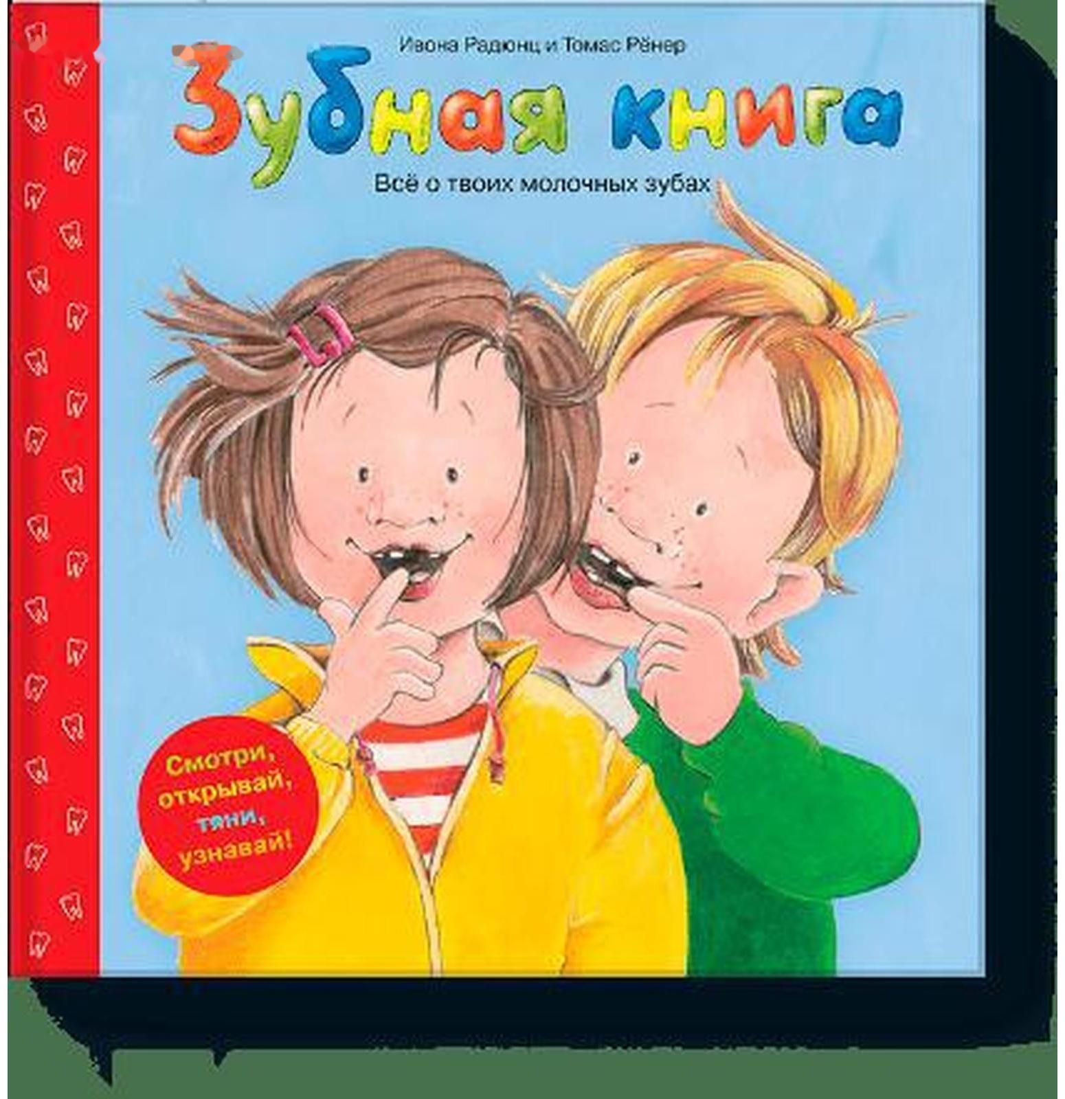 Зубная книга. Ивона Радюнц и Томас Рёнер