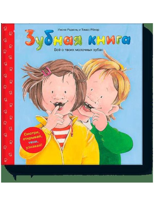 Зубная книга. Ивона Радюнц и Томас Рёнер