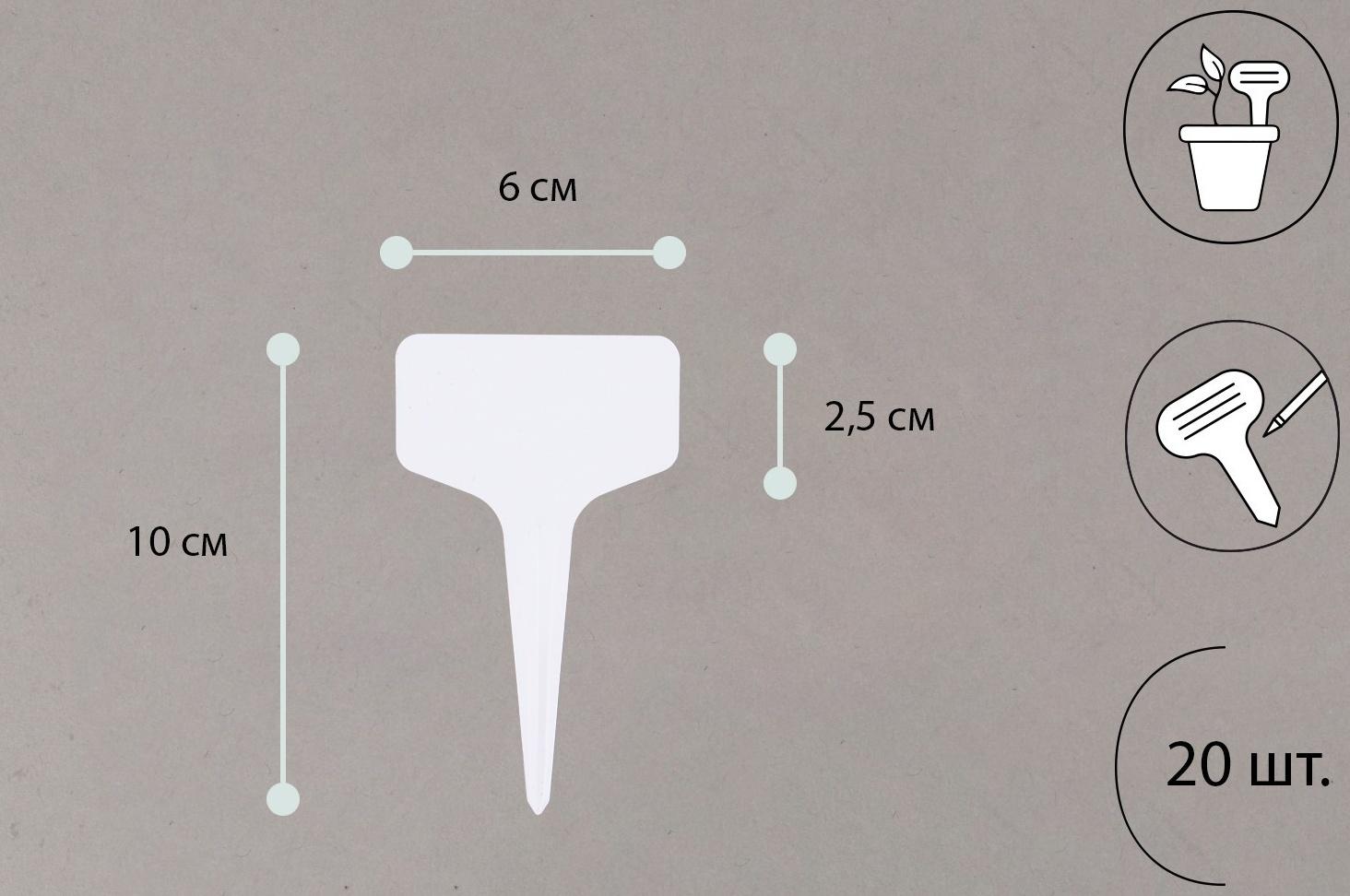 Таблички садовые для маркировки, 10 см, набор 20 шт., пластик, цвет МИКС