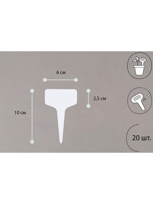 Таблички садовые для маркировки, 10 см, набор 20 шт., пластик, цвет МИКС