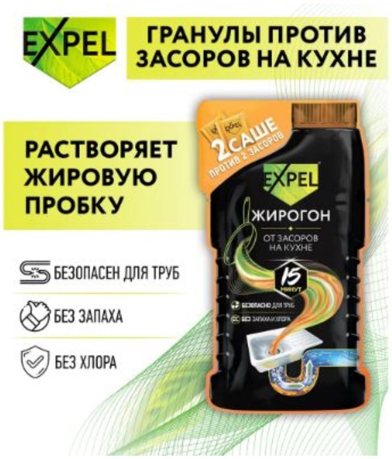 Средство для устранения засоров, EXPEL ЖИРОГОН, от жира и пищевых остатков 2 саше по 50г
