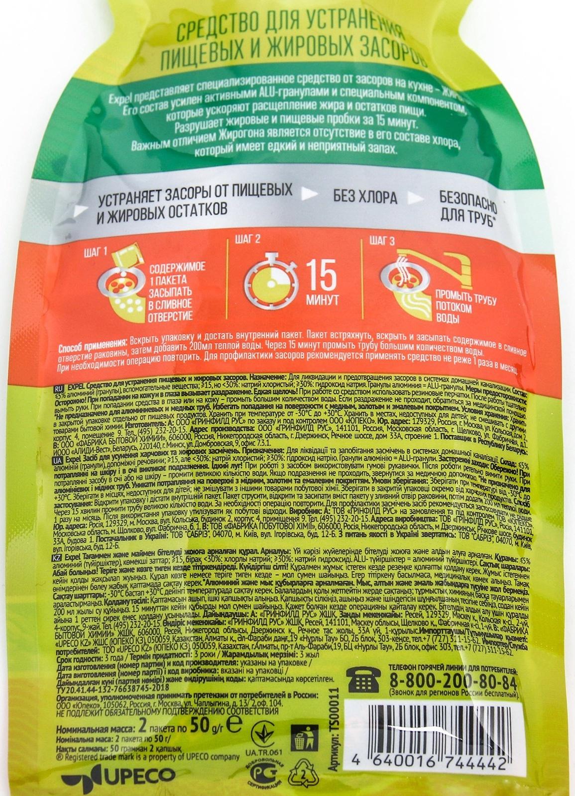 Средство для устранения засоров, EXPEL ЖИРОГОН, от жира и пищевых остатков 2 саше по 50г