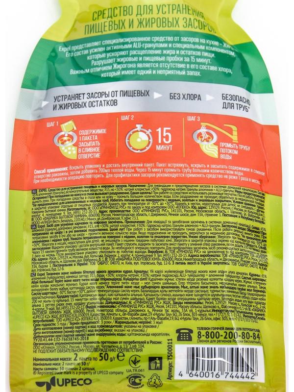 Средство для устранения засоров, EXPEL ЖИРОГОН, от жира и пищевых остатков 2 саше по 50г