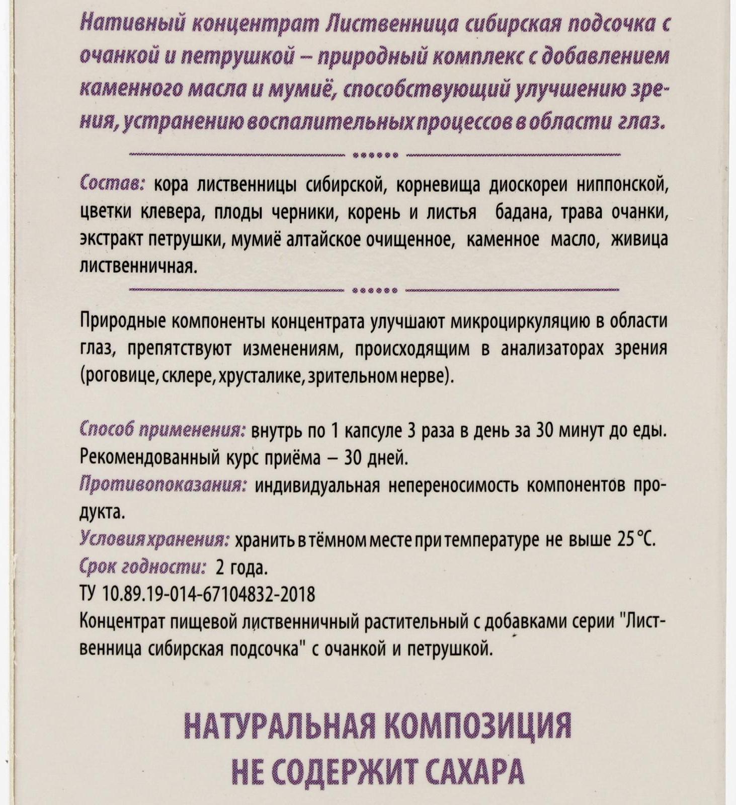 «Сибирская лиственница подсочка» с очанкой и петрушкой, надёжное зрение, 30 капсул по 0,5 г