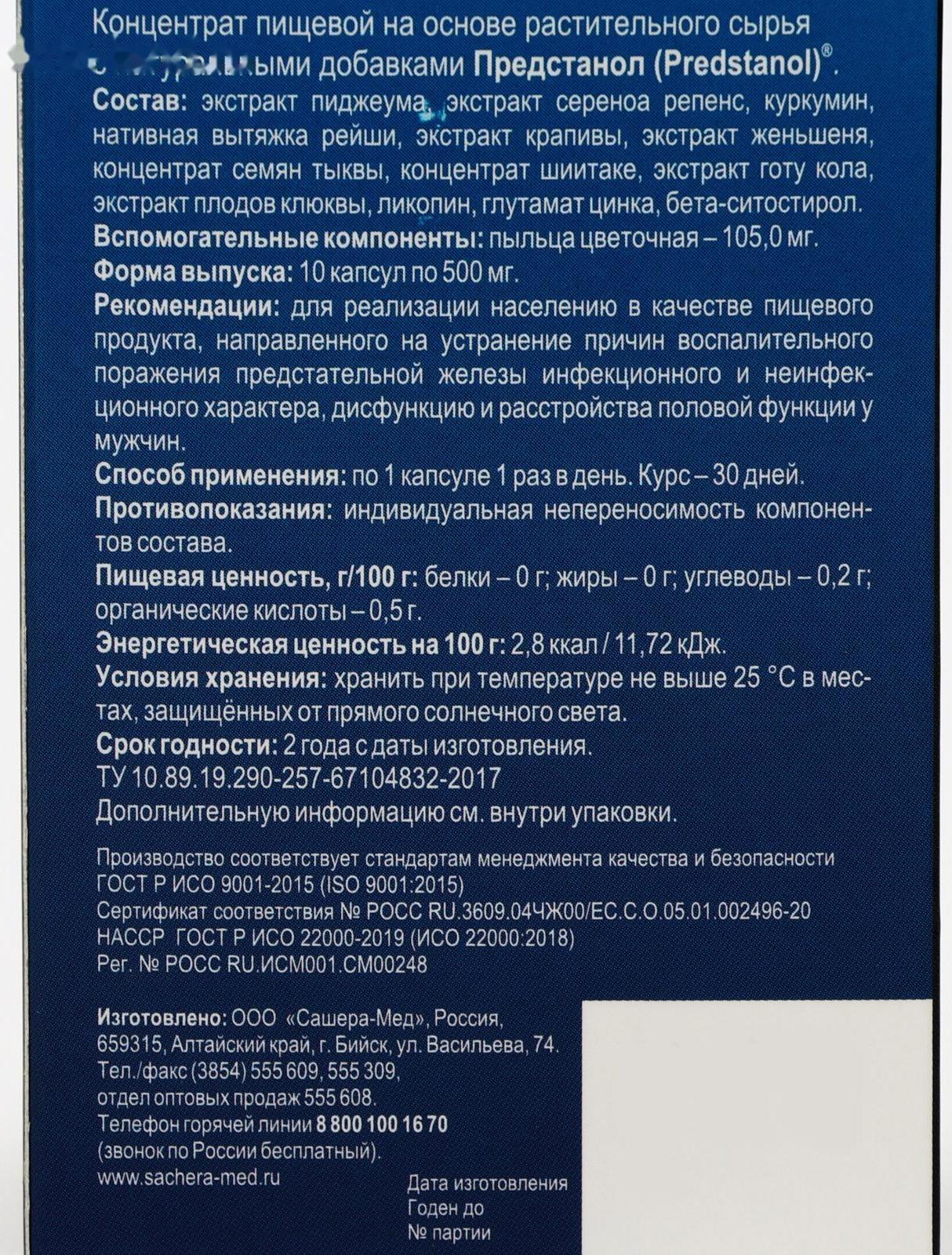 Пищевой концентрат Predstanol, 10 капсул